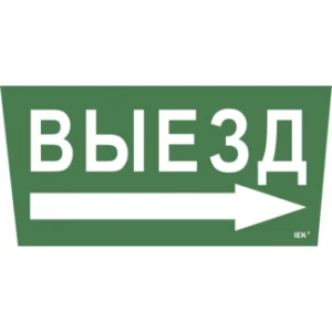 IEK Самоклеящаяся этикетка 240х90мм "Выезд/стрелка направо" для ССА 5043 - LPC10-1-31-28-VZNAPR IEK Самоклеящаяся этикетка 240х90мм "Выезд/стрелка направо" для ССА 5043 - LPC10-1-31-28-VZNAPR