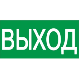 IEK Самоклеящаяся этикетка 200х100мм "ВЫХОД" - YPC30-2010V IEK Самоклеящаяся этикетка 200х100мм "ВЫХОД" - YPC30-2010V